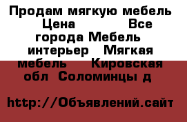 Продам мягкую мебель. › Цена ­ 7 000 - Все города Мебель, интерьер » Мягкая мебель   . Кировская обл.,Соломинцы д.